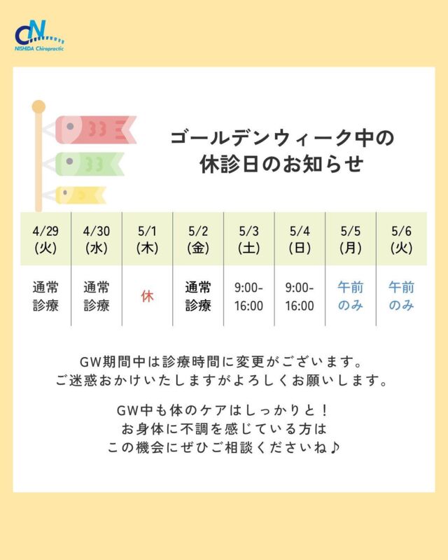 . 
＼ お知らせ ／
ゴールデンウィーク中の診療について
-——————
GW期間中は診療スケジュールが一部変更となります🌿

🗓4/29(火)・5/1(木) ➤ 休診日
🗓5/3(土)〜5/4(日) ➤ 9:00〜16:00
🗓5/5(月)・5/6(火) ➤ 午前のみ診療
その他は通常通りの診療となります◎

ご不便をおかけいたしますが、何卒よろしくお願いいたします🙇‍♀️

＼GWもお身体のケアを大切に✨／
季節の変わり目、不調が出やすいこの時期…
「最近なんとなく調子が悪い…」という方も、
ぜひこのタイミングでご相談くださいね☺️
＝＝＝＝＝＝＝＝＝＝＝＝＝＝＝＝＝＝＝＝＝＝＝ 
 
日本では希少なWHO基準のカイロプラクターが 
あなたのお悩みに本気でお答えします。 
 
ぜひ当院で体験してみて下さい♪ 
 
🌟ご予約はプロフィールページから 
＠nishida.chiropractic 
 
どのメニュー・クーポンを選択したらいいか 
分からない場合はインスタDM or ホームページ、 
お急ぎの方は、お電話にてお問い合わせください！ 
 
《当院LINE公式アカウント》にて、 
初回時ご利用いただけるクーポンを発行しております🎁 
 
ハイライトからご登録できますのでぜひご利用下さい♪ 
 
～～～～～～～～～～～～～～～～ 
 
【にしだカイロプラクティック】 
◆福岡市南区大橋3丁目12-5　にしだ眼科ビル内 
◆西鉄天神大牟田線大橋駅西口より徒歩５分 
◆診療時間： 
平日：09:00～18:00 
土日：09:00～16:00 
休診：第3水曜、木曜日 
◆駐車場：近隣の駐車場をご利用ください。 
 
#福岡整体 #大橋整体 #大橋カイロプラクティック #福岡カイロプラクティック #にしだカイロプラクティック #chiropractic #カイロプラクター #カイロプラクティック #整体 #整体院 #大橋整体 #姿勢矯正 #姿勢美人 #自律神経失調症 #自律神経の乱れ