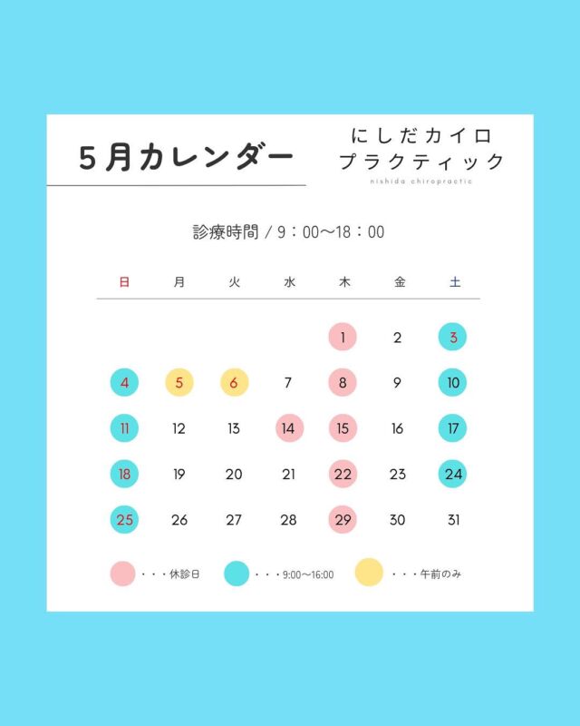【5月カレンダー🗓】
こんにちは☺️
にしだカイロプラクティックです!
 
5月の開院カレンダーになります☃️
📅【5月の診療カレンダーのお知らせ】
5月のスケジュールをご案内します🌿

🕘診療時間：9:00〜18:00
※一部、短縮診療・午前診療がございます

🔴【休診日】
1日(水)、8日(水)、14日(火)、15日(水)、22日(水)、29日(水)

🔵【9:00〜16:00】
3日(金祝)、4日(土祝)、10日(金)、17日(金)、24日(金)、31日(金)

🟡【午前のみ診療】
5日(日)、6日(月祝)

ご迷惑をおかけいたしますが
ご確認のうえご予約をお願いいたします😊

――――――――――
🌱季節の変わり目は、自律神経の乱れやすい時期。
「なんとなく不調」「疲れが取れにくい」などのお悩みも、
お気軽にご相談くださいね！
.
🌟ご予約はコチラから
👉＠nishida.chiropractic 
＝＝＝＝＝＝＝＝＝＝＝＝＝＝＝＝＝＝＝＝＝＝＝ 
 
日本では希少なWHO基準のカイロプラクターが 
あなたのお悩みに本気でお答えします。 
 
ぜひ当院で体験してみて下さい♪ 
 
🌟ご予約はプロフィールページから 
＠nishida.chiropractic 
 
どのメニュー・クーポンを選択したらいいか 
分からない場合はインスタDM or ホームページ、 
お急ぎの方は、お電話にてお問い合わせください！ 
 
《当院LINE公式アカウント》にて、 
初回時ご利用いただけるクーポンを発行しております🎁 
 
ハイライトからご登録できますのでぜひご利用下さい♪ 
 
～～～～～～～～～～～～～～～～ 
 
【にしだカイロプラクティック】 
◆福岡市南区大橋3丁目12-5　にしだ眼科ビル内 
◆西鉄天神大牟田線大橋駅西口より徒歩５分 
◆診療時間： 
平日：09:00～18:00 
土日祝：09:00～16:00 
休診：第3水曜、木曜日 
◆駐車場：近隣の駐車場をご利用ください。 
 
#福岡整体 #大橋整体 #大橋カイロプラクティック #福岡カイロプラクティック#にしだカイロプラクティック #chiropractic #カイロプラクター #カイロプラクティック #整体 #整体院 #大橋整体 #姿勢矯正 #姿勢美人 #自律神経失調症 #自律神経の乱れ #うつ #うつ病 #やる気が出ない #リフレッシュ #眠れない #交感神経 #肩こり #肩こり改善 #肩こり腰痛